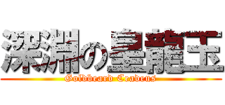 深淵の皇龍玉 (Goldbeard Ceadeus)