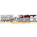 深淵の皇龍玉 (Goldbeard Ceadeus)