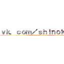 ｖｋ．ｃｏｍ／ｓｈｉｎｏｋｙｎｓ (vk.com/shinokyns)