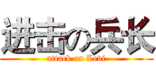进击の兵长 (attack on Levi)