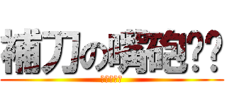 補刀の嘴砲噢爸 (専門ダレン)
