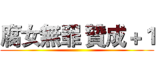腐女無罪 贊成＋１ ()