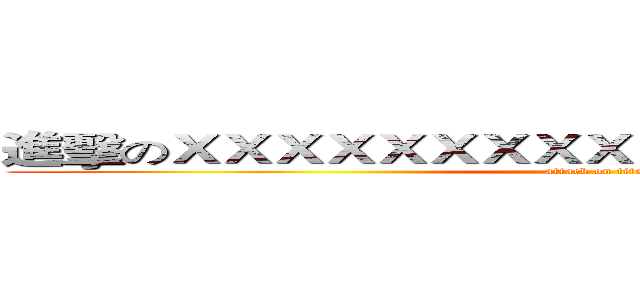 進擊のＸＸＸＸＸＸＸＸＸＸＸＸＸＸＸＸＸＸＸＸ (attack on titan)