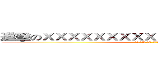 進擊のＸＸＸＸＸＸＸＸＸＸＸＸＸＸＸＸＸＸＸＸ (attack on titan)