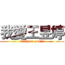 我愛王昱婷 (❤️I love you❤️)