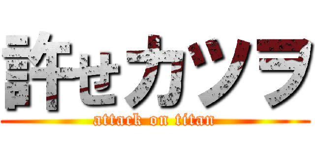 許せカツヲ (attack on titan)