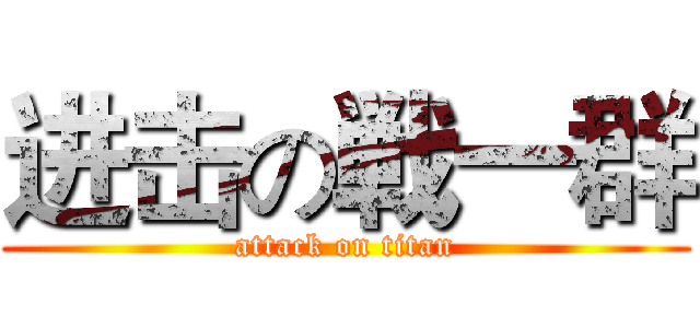 进击の戦一群 (attack on titan)