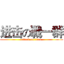 进击の戦一群 (attack on titan)