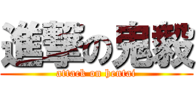 進撃の鬼毅 (attack on hentai)