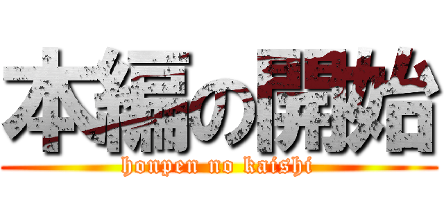 本編の開始 (honpen no kaishi)
