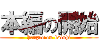 本編の開始 (honpen no kaishi)
