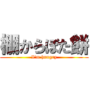 棚からぼた餅 (I\'m hungry)