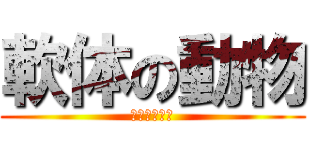 軟体の動物 (人間ではない)