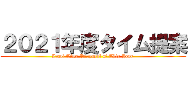 ２０２１年度タイム提案 (Local Time Proposal of This Year )