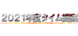 ２０２１年度タイム提案 (Local Time Proposal of This Year )