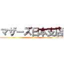 マザーズ日本支店 (attack on titan)