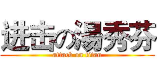 进击の湯秀芬 (attack on titan)