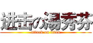 进击の湯秀芬 (attack on titan)
