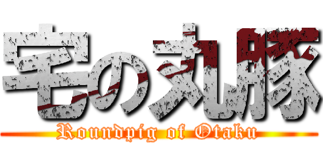 宅の丸豚 (Roundpig of Otaku)