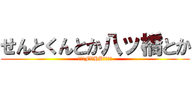 せんとくんとか八ッ橋とか (ｲﾌﾞFVHBｳﾞﾌﾌ)