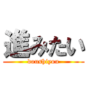 進みたい (doushiyou)