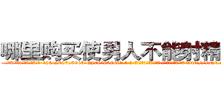 哪里购买使男人不能射精的药 (哪里购买使男人不能射精的药【电-186x2687x6963-Q278180069元-吉-药-业】我们做的是长期生意,靠的是老客户长期支持 http://sngk.net/FqQZAl
)