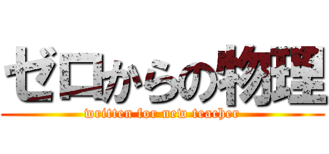 ゼロからの物理 (written for new teacher)