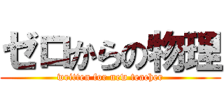 ゼロからの物理 (written for new teacher)