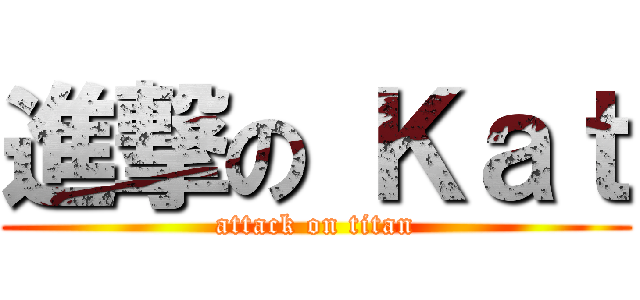 進撃の Ｋａｔ (attack on titan)