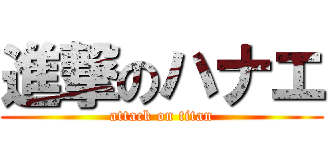 進撃のハナエ (attack on titan)