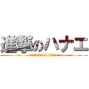 進撃のハナエ (attack on titan)