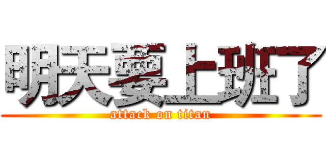 明天要上班了 (attack on titan)