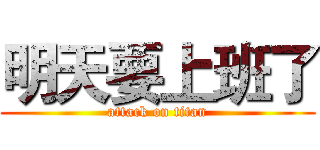 明天要上班了 (attack on titan)