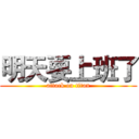 明天要上班了 (attack on titan)