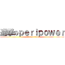 進撃のｐｅｒｉｐｏｗｅｒ (attack on titan)