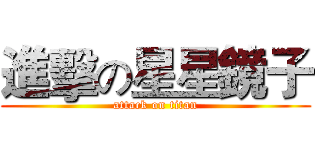 進擊の星星鏡子 (attack on titan)