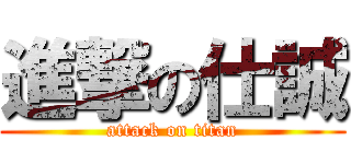 進撃の仕誠 (attack on titan)