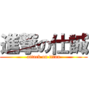 進撃の仕誠 (attack on titan)