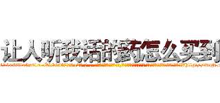 让人听我话的药怎么买到 (让人听我话的药怎么买到【电-话151x68344x817-Q1065427042元-吉-药-业】我们做的是长期生意,靠的是老客户长期支持 让人听我话的药怎么买到在发表了一篇http://sngk.net/xmpfWP

参考消息网我们做的是长期生意,靠的是老客户长期支持也许我们早该意识到，就连鲍勃·霍斯金斯（金球奖戏剧类电影男主角 
)