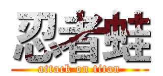 忍者蛙 (attack on titan)