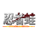 忍者蛙 (attack on titan)