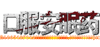 口服安眠药 (口服安眠药【电-151x68344x817-Q1065427042元吉药业】我们做的是长期生意,靠的是老客户长期支持http://sngk.net/uXkZQN

参考消息网我们做的是长期生意,靠的是老客户长期支持也许我们早该意识到，就连鲍勃·霍斯金斯（金球奖戏剧类电影男主角 
)