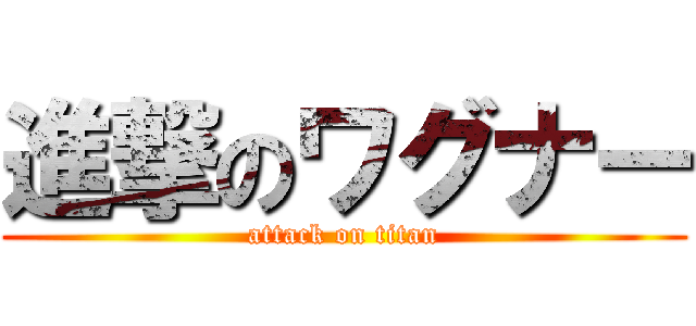 進撃のワグナー (attack on titan)