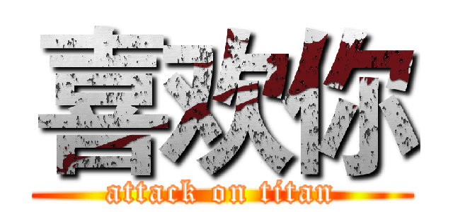 喜欢你 (attack on titan)