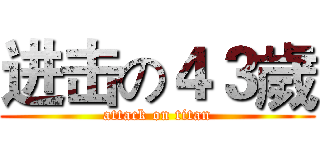 进击の４３歲 (attack on titan)