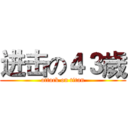 进击の４３歲 (attack on titan)