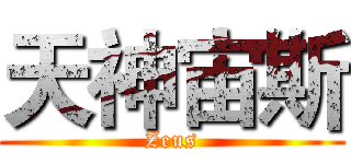 天神宙斯 (Zeus)