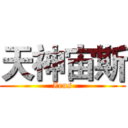天神宙斯 (Zeus)