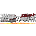 進擊の啾咪 (attack on titan)