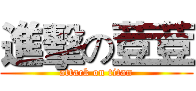 進擊の荳荳 (attack on titan)